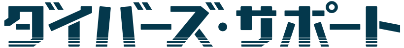 【ダイバーズ・サポート】